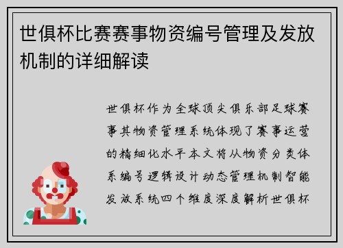 世俱杯比赛赛事物资编号管理及发放机制的详细解读