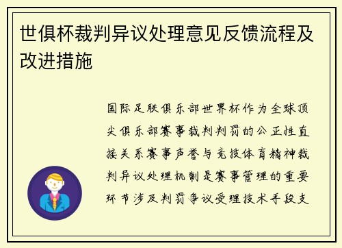 世俱杯裁判异议处理意见反馈流程及改进措施