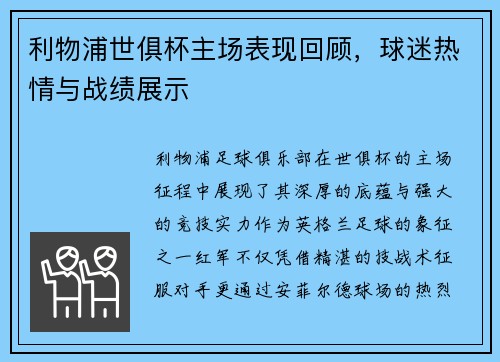 利物浦世俱杯主场表现回顾，球迷热情与战绩展示