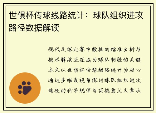 世俱杯传球线路统计：球队组织进攻路径数据解读