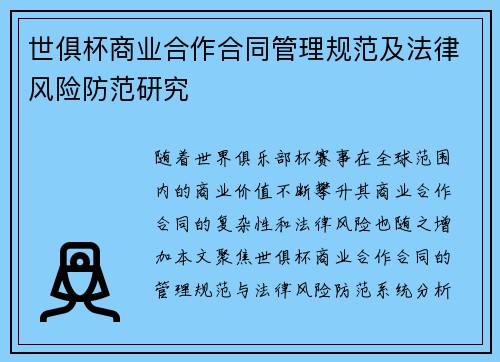 世俱杯商业合作合同管理规范及法律风险防范研究