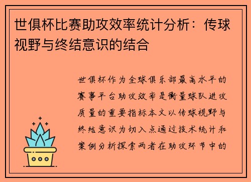 世俱杯比赛助攻效率统计分析：传球视野与终结意识的结合