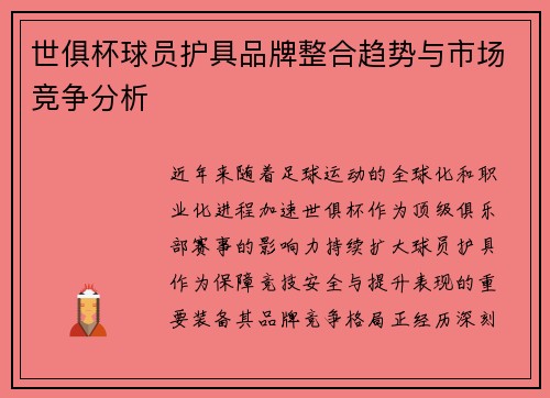 世俱杯球员护具品牌整合趋势与市场竞争分析