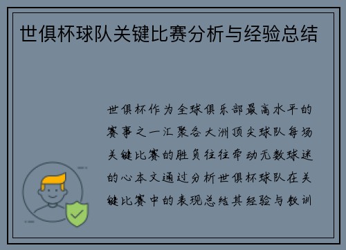 世俱杯球队关键比赛分析与经验总结