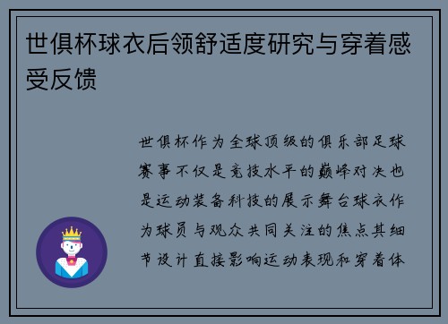 世俱杯球衣后领舒适度研究与穿着感受反馈