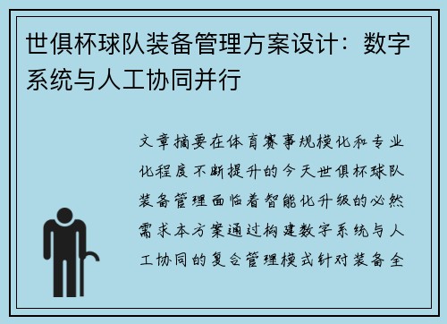 世俱杯球队装备管理方案设计：数字系统与人工协同并行