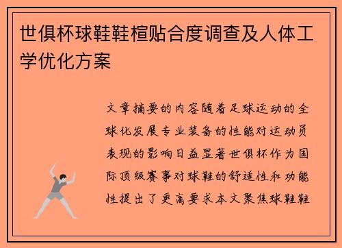 世俱杯球鞋鞋楦贴合度调查及人体工学优化方案