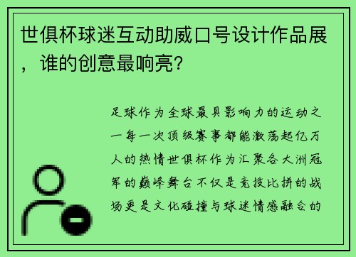 世俱杯球迷互动助威口号设计作品展，谁的创意最响亮？