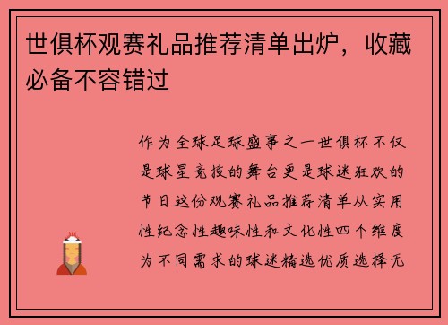 世俱杯观赛礼品推荐清单出炉，收藏必备不容错过
