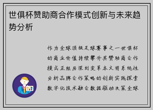 世俱杯赞助商合作模式创新与未来趋势分析
