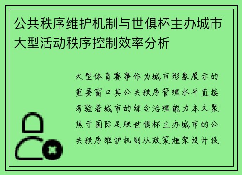 公共秩序维护机制与世俱杯主办城市大型活动秩序控制效率分析