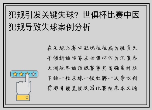 犯规引发关键失球？世俱杯比赛中因犯规导致失球案例分析