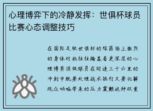 心理博弈下的冷静发挥：世俱杯球员比赛心态调整技巧