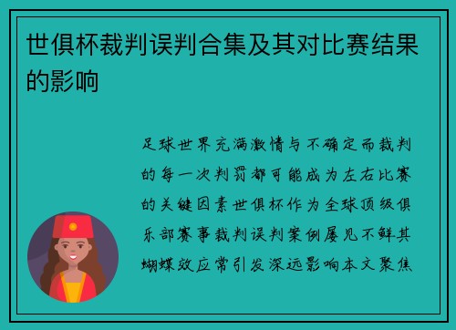 世俱杯裁判误判合集及其对比赛结果的影响