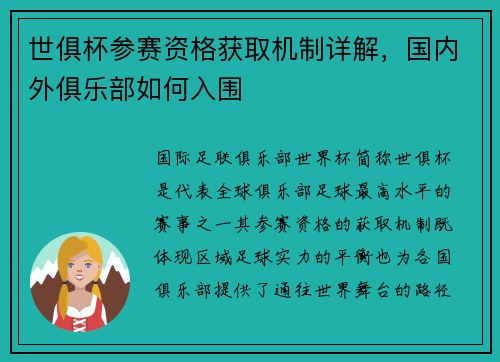 世俱杯参赛资格获取机制详解，国内外俱乐部如何入围