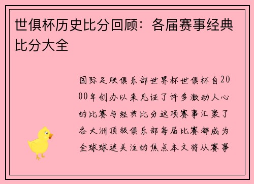 世俱杯历史比分回顾：各届赛事经典比分大全