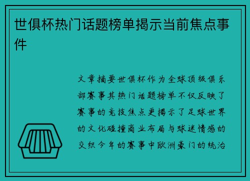 世俱杯热门话题榜单揭示当前焦点事件