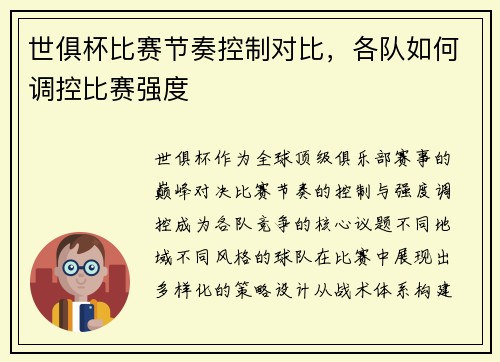 世俱杯比赛节奏控制对比，各队如何调控比赛强度