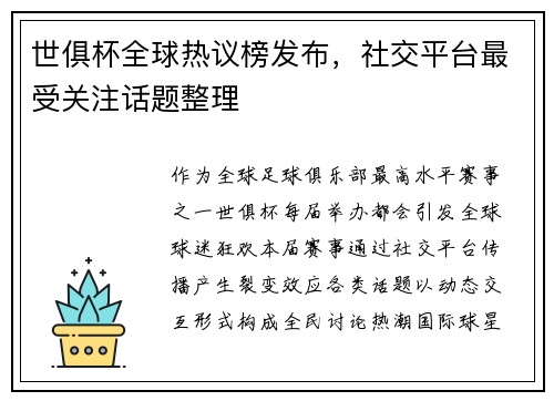 世俱杯全球热议榜发布，社交平台最受关注话题整理