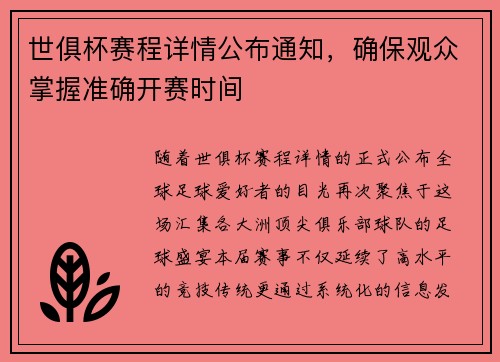 世俱杯赛程详情公布通知，确保观众掌握准确开赛时间