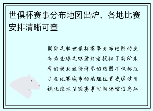 世俱杯赛事分布地图出炉，各地比赛安排清晰可查