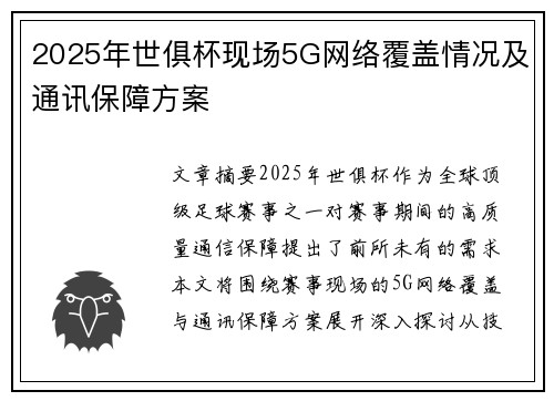 2025年世俱杯现场5G网络覆盖情况及通讯保障方案