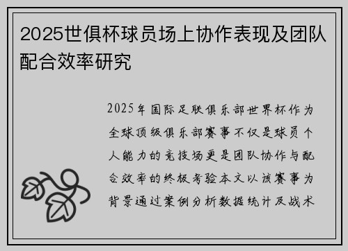 2025世俱杯球员场上协作表现及团队配合效率研究