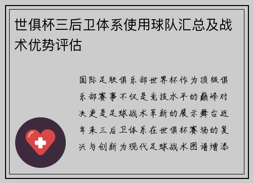 世俱杯三后卫体系使用球队汇总及战术优势评估