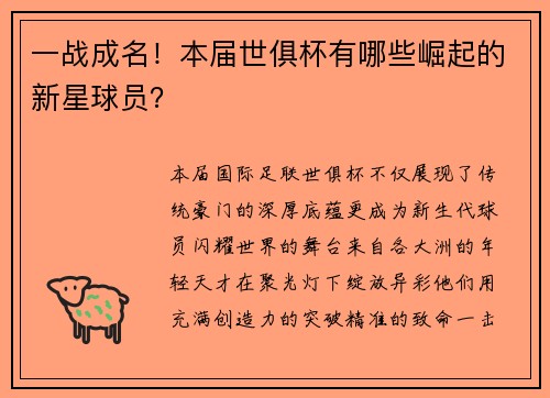 一战成名！本届世俱杯有哪些崛起的新星球员？