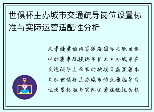 世俱杯主办城市交通疏导岗位设置标准与实际运营适配性分析