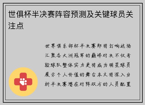 世俱杯半决赛阵容预测及关键球员关注点