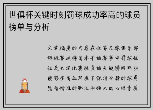 世俱杯关键时刻罚球成功率高的球员榜单与分析