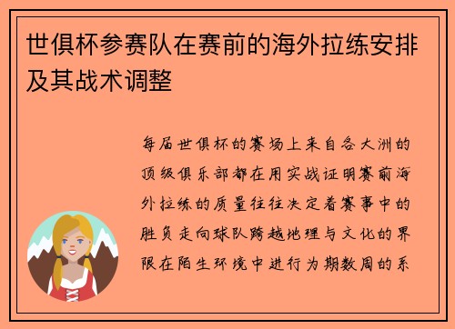 世俱杯参赛队在赛前的海外拉练安排及其战术调整