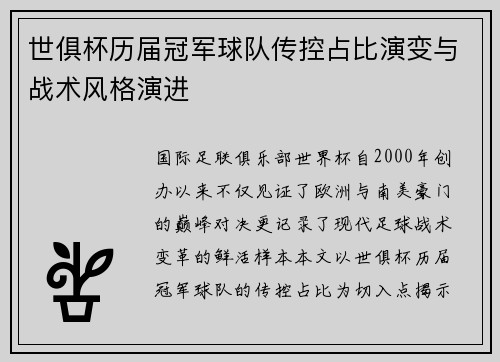 世俱杯历届冠军球队传控占比演变与战术风格演进