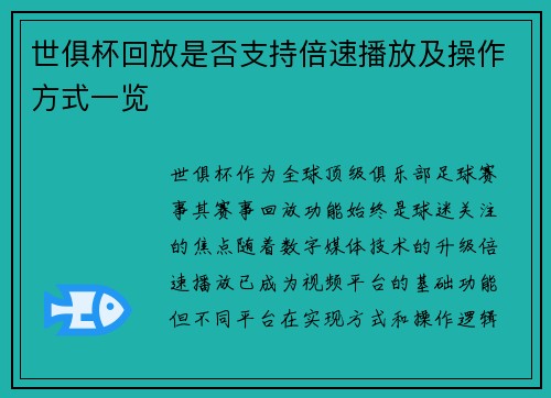 世俱杯回放是否支持倍速播放及操作方式一览
