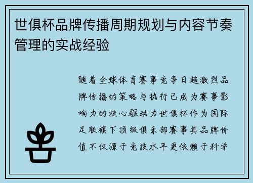 世俱杯品牌传播周期规划与内容节奏管理的实战经验