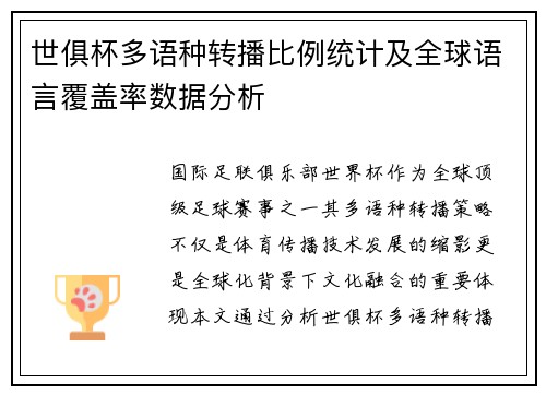 世俱杯多语种转播比例统计及全球语言覆盖率数据分析