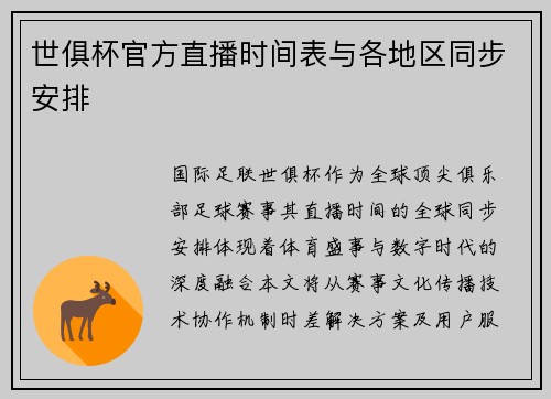 世俱杯官方直播时间表与各地区同步安排