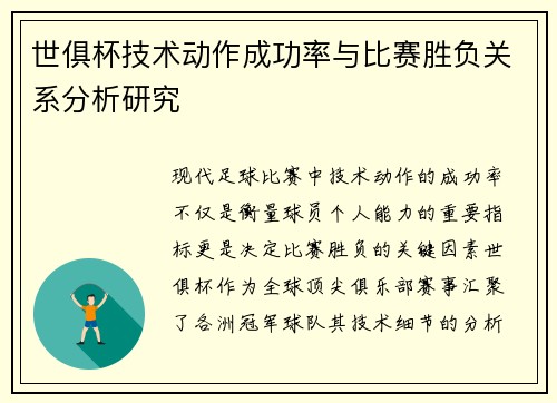 世俱杯技术动作成功率与比赛胜负关系分析研究