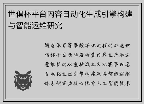 世俱杯平台内容自动化生成引擎构建与智能运维研究