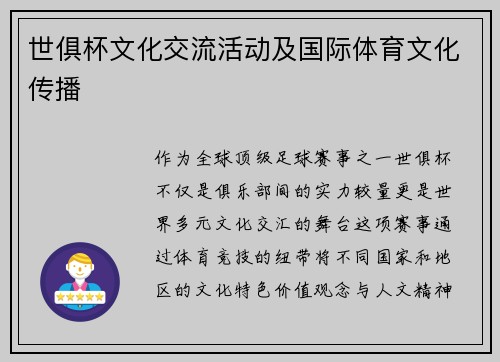 世俱杯文化交流活动及国际体育文化传播