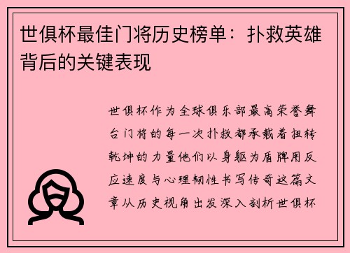 世俱杯最佳门将历史榜单：扑救英雄背后的关键表现