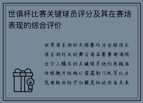 世俱杯比赛关键球员评分及其在赛场表现的综合评价