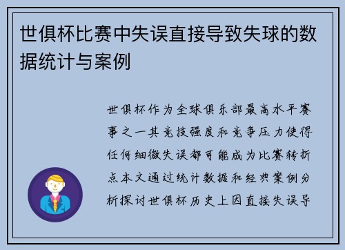 世俱杯比赛中失误直接导致失球的数据统计与案例
