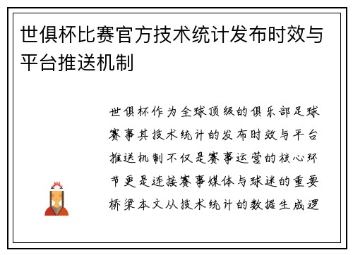 世俱杯比赛官方技术统计发布时效与平台推送机制