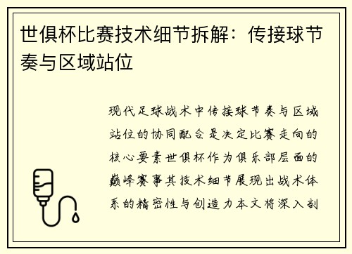 世俱杯比赛技术细节拆解：传接球节奏与区域站位