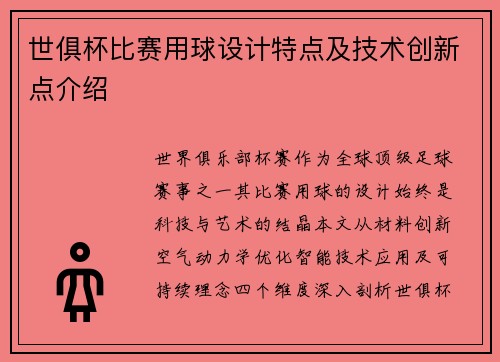 世俱杯比赛用球设计特点及技术创新点介绍