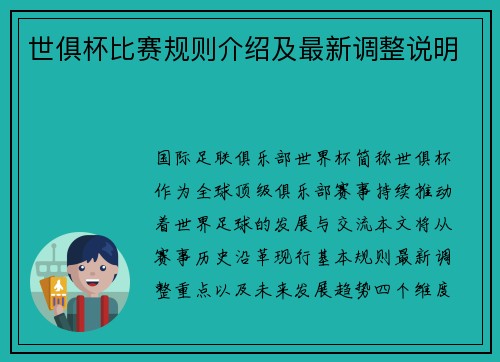 世俱杯比赛规则介绍及最新调整说明