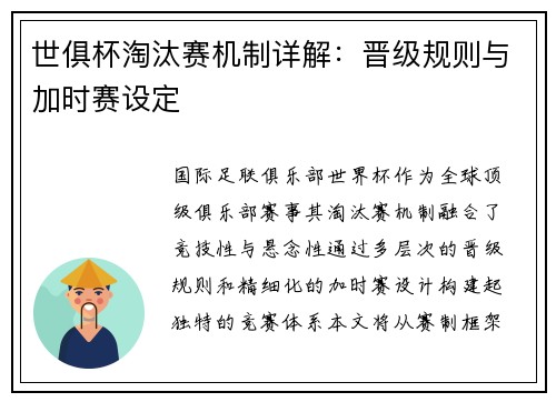 世俱杯淘汰赛机制详解：晋级规则与加时赛设定