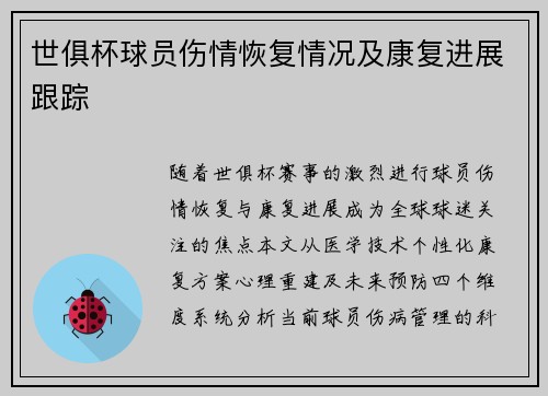 世俱杯球员伤情恢复情况及康复进展跟踪
